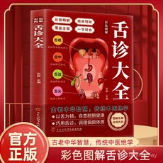 促銷 【品牌熱銷5000萬 件】圖解舌診大全 觀舌知健康 辯證圖譜大全中醫臨床看舌苔診斷病例 番茄優選, 舌診大全,正版假一賠十