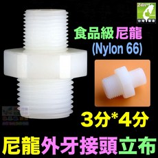 尼龍2分3分4分立布變徑立布雙外牙直通Nylon外牙接頭，高品質淨水器濾瓶水管配件, 1個, 3分*4分尼龍立布