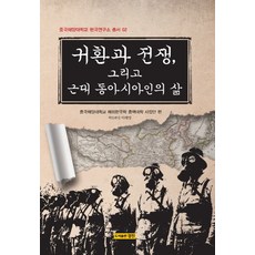 歸還與戰爭 以及近代東亞人的生活, 中國海洋大學海外韓國學核心大學事業團 著, 景進