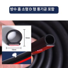 자동차 문 틈새 방음 고무 몰딩 방풍 차음 웨더스트립 D형 P형 Z형, 5m, 1개, 홈 소형 D + 배기구