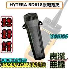 青溪無線 Hytera BD618 原廠背夾 BD508/BD618 系列通用, 1個