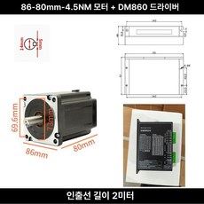 스텝모터 스테핑모터 드라이버 cnc 86각 12nm 세트, 1개, 86-80 모터 4.5NM+DM860H