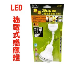 朝日電工 20LED彎管人體感應燈, 1個