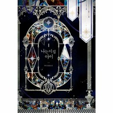 나는 이 집 아이 1, 피오렛, 9791128395260