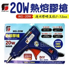 FONG HUA 20W 熱熔膠槍 DIY手工藝 AC 110V, 1個