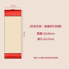 百福百壽用掛軸空白卷軸, 紅色花紋 - 無邊四尺四開仿古灑金畫芯, 1包