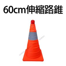 伸縮折疊交通錐 警示燈套裝 便攜式安全錐 道路施工與緊急事故適用, 1個, 60公分伸縮交通錐附燈