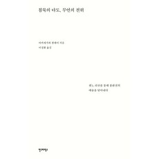침묵의 다도 무언의 전위:센노 리큐를 통해 불완전의 예술을 담아내다, 안그라픽스, 아카세가와 겐페이