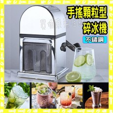 【台北現貨】剉冰機 手搖碎冰機 露營碎冰機 便利碎冰機不鏽鋼色刨冰機 手動碎冰器刨冰器 居家DIY消暑製冰碎冰, 1個, 不鏽鋼色, 碎冰機