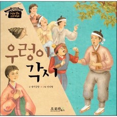 우렁이 각시, 오로라북스, 하늘땅 별땅 우리전래