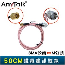AnyTalk 訊號線, 1個, 50CM 鐵氟龍 SMA公頭 轉 M公頭