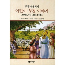 어린이 성경 이야기:부흥과개혁사, 거트루드 훅스마, 부흥과개혁사