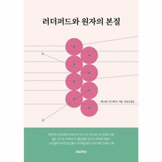 러더퍼드와 원자의 본질:20세기의 연금술사, 전파과학사, 에드워드 안드레이드