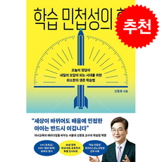 학습 민첩성의 힘 + 쁘띠수첩 증정, 카시오페아, 신종호