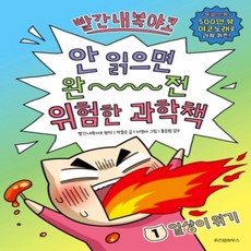 [개똥이네][중고-최상] 빨간내복야코 안 읽으면 완전 위험한 과학책 1 - 일상이 위기