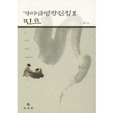 MINSOKWON 伽倻琴併唱全集 3： 民謠, 黃承玉 著