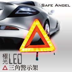 極光LED三角警示架, 1個