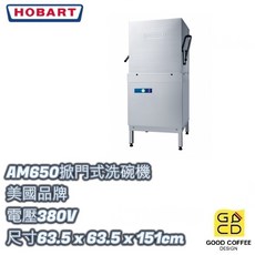 好咖餐飲設計 美國HOBART AM650掀門式洗碗機 廚房設備, 1個