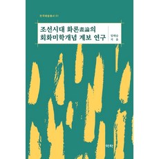 조선시대 화론의 회화미학개념 계보 연구, 임태승(저), 역락