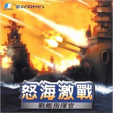 懷舊經典電玩 鋼鐵的咆哮1 怒海激戰 中文版 支援win11