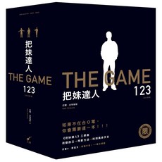 【大辣】【限制級】把妹達人123――從宅男到型男之路、遊戲規則、完結篇：搞定人生下半場(2023新版)/尼爾‧史特勞斯 五車商城