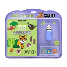 블루래빗 콩콩 스티커 스탬프 야생동물(스티커워크북 포함)