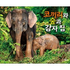 코끼리와 숲과 감자 칩 (양장)