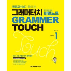 민준교수님이 풀어 쓴그래머터치 중학영문법의 비밀노트 1, 그래머터치 중학영문법의 비밀노트 1, 민준(저), 고려영어교육연구소