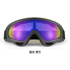 방구석밖구석 스포츠 방풍고글 눈보호 스키고글, 컬러렌즈, 1개