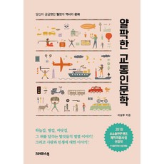 淺談交通人文學：你所好奇的交通工具之歷史與文化, 蠟筆書, 李相宇