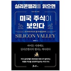 [쌤앤파커스] 실리콘밸리를 읽으면 미국 주식이 보인다, 없음