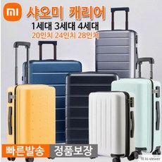 샤오미 캐리어 미 트롤리 20인치 24인치 28인치 여행캐리어 가방 강한소재 가벼운 무게 다이얼잠금장치