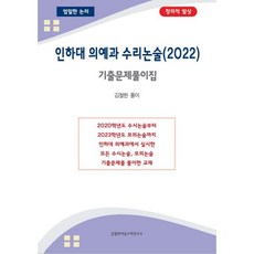 인하대 의예과 수리논술 (2022년) : 기출문제풀이집, 김철한대입수학연구소, 김철한 저