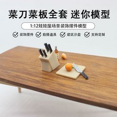 娃娃屋微縮廚房刀具組：1:12迷你刀具模型、刀座模型、切菜板模型，精緻配件，打造逼真娃娃屋場景, 1個, 5把刀具+刀座+切菜板