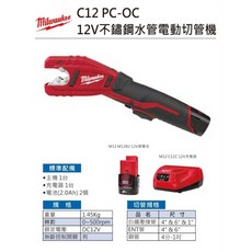 Milwaukee 米沃奇 C12PC-0C 12V 不鏽鋼水管電動切管機 可切壓接白鐵管/銅管, 1個