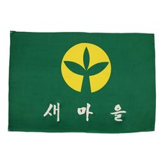 새마을기 80*120