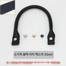 가죽가방손잡이 부자재 리폼 퀄트가방 끈 5호 핸들 아광 골드 블랙, 3. 소가죽 블랙 리치 32cm, 1개