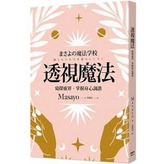 透視魔法：窺探靈界 掌握身心調諧 - 楓樹林出版社