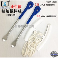 台灣麥克斯工具 4件套輪胎拆卸工具組 - 輪胎翹棒、輪胎保護套、拆胎板手，汽機車換胎必備, 1個