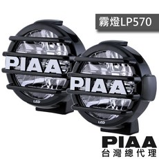 PIAA LP570 七吋復古拉力輔助燈 聚光燈 低瓦數 / 台灣區總代理, 1個, DK575BWG