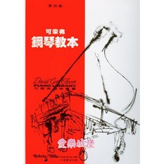 可樂弗 鋼琴教本 第四級 鋼琴譜