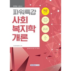 파워특강사회복지학개론(9급 공무원)(2019):, 서원각