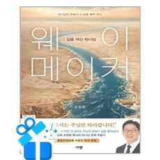 [규장] 웨이 메이커 - 길을 여신 하나님 / 마스크제공, 규장