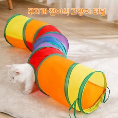 원복 놀이터 고양이 접이식 무지개 터널 S자터널, 1개