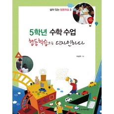5학년 수학 수업 협동학습으로 디자인하다, 시그마프레스, 이상우 저