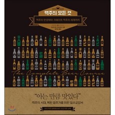 맥주의 모든 것 : 맥주의 탄생부터 크래프트 맥주의 세계까지, 푸른숲