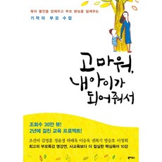고마워 내 아이가 되어줘서 : 육아 불안을 잠재우고 부모 본능을 일깨우는 기적의 부모 수업, 북하우스