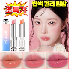 [온도 변색] 변색 립밤 보습 컬러 촉촉한 립밤 묻지않고 지워지지않는 립스틱 입술 보습제 여성 립세럼 챕스틱 립글로스 안묻어나고 안지워지는 반전 립스틱 틴트 립에센스 코랄 립케어, 1개, 115 핑크