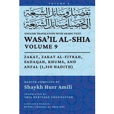 (英文圖書)Wasa'il al-Shia Vol. 9: Zakat Zakat al-Fitrah Sadaqah Khums and Anfal (1 31... 精裝版, Shia Heritage Foundation, 英文