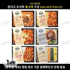 온더고 아워홈 냉동도시락 골고루 6가지, 6개, 290g